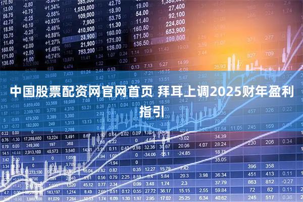 中国股票配资网官网首页 拜耳上调2025财年盈利指引