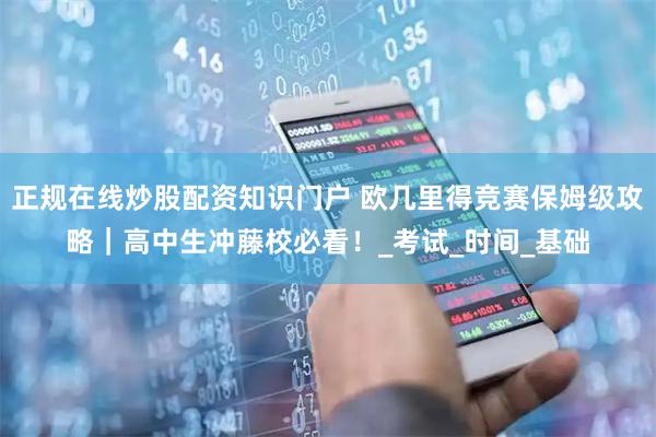 正规在线炒股配资知识门户 欧几里得竞赛保姆级攻略｜高中生冲藤校必看！_考试_时间_基础