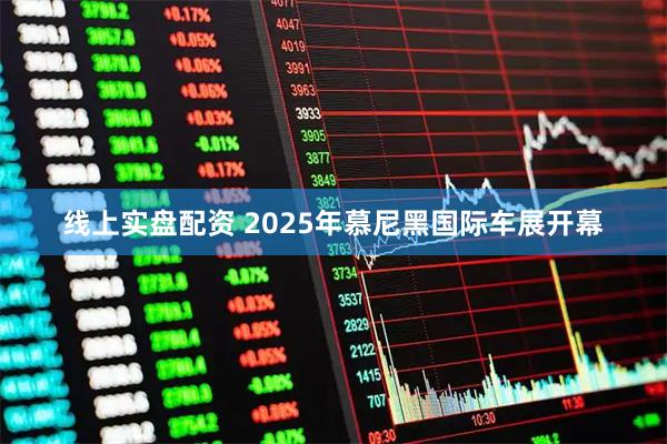 线上实盘配资 2025年慕尼黑国际车展开幕