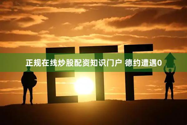 正规在线炒股配资知识门户 德约遭遇0