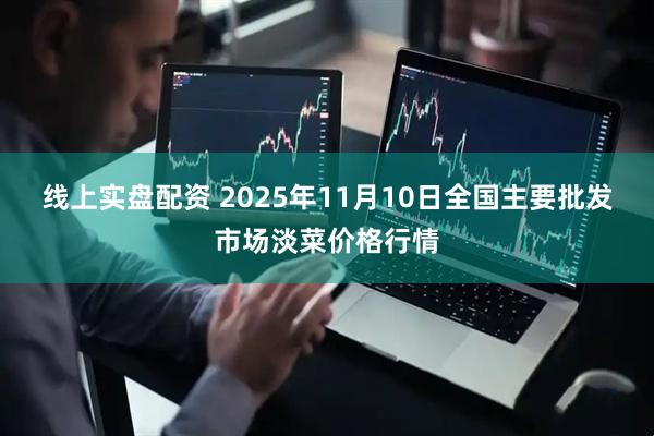 线上实盘配资 2025年11月10日全国主要批发市场淡菜价格行情